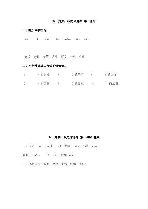 小学语文四年级上册《延安,我把你追寻》课后练习题 附加答案