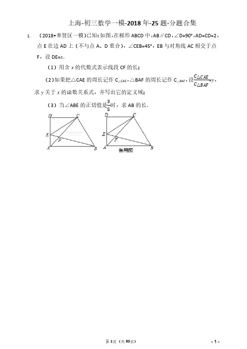 上海-初三数学一模-2018年-25题-分题合集