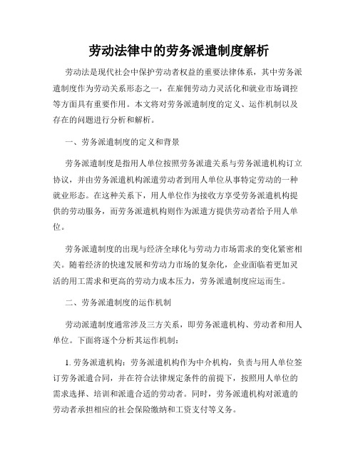 劳动法律中的劳务派遣制度解析