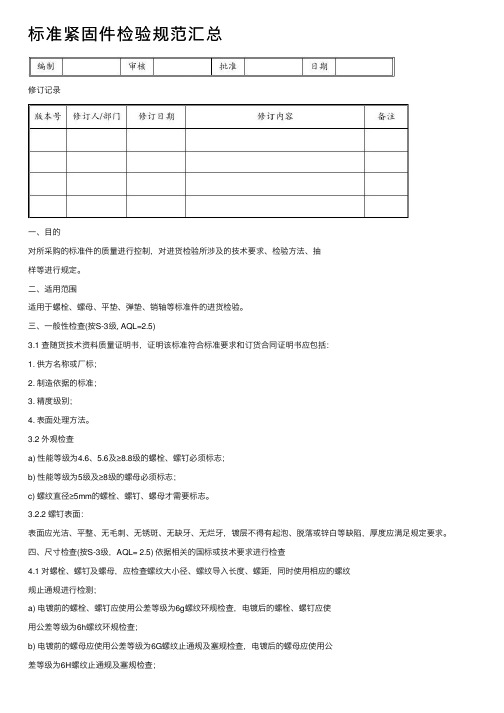 标准紧固件检验规范汇总