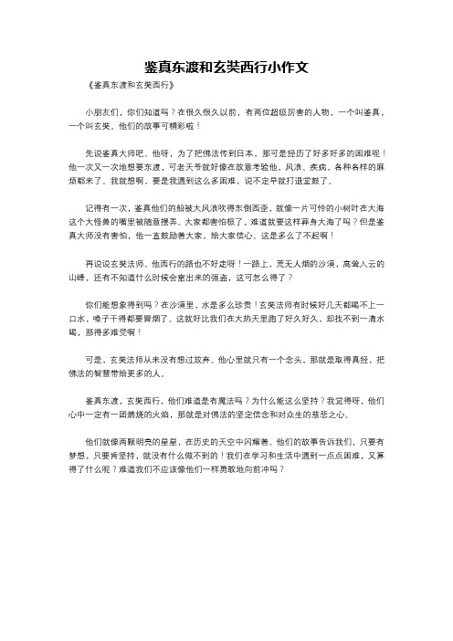 鉴真东渡和玄奘西行小作文