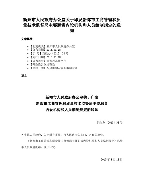 新郑市人民政府办公室关于印发新郑市工商管理和质量技术监督局主要职责内设机构和人员编制规定的通知