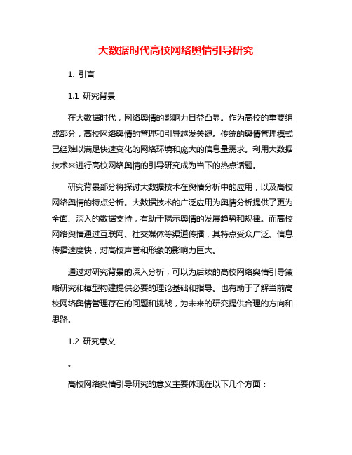 大数据时代高校网络舆情引导研究