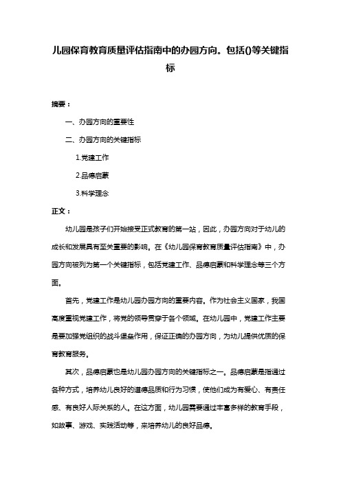 儿园保育教育质量评估指南中的办园方向。包括()等关键指标