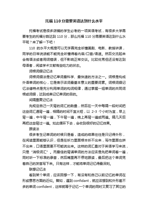 托福110分需要英语达到什么水平