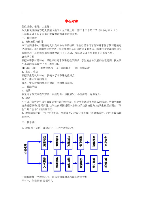 人教初中数学 《中心对称说课稿 