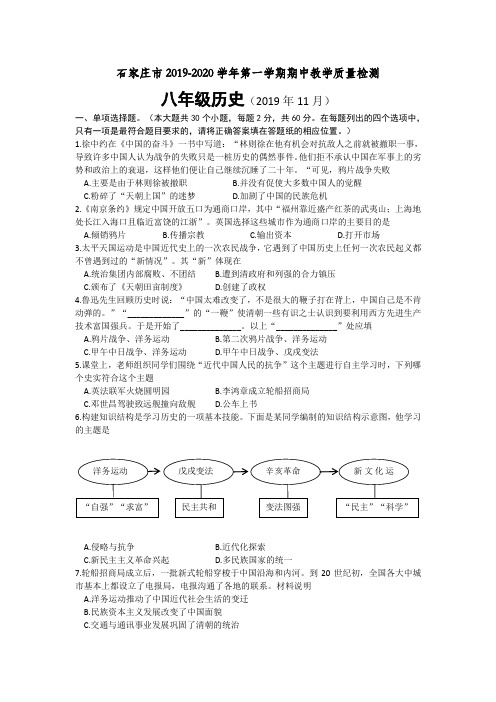 河北省石家庄市2019-2020学年八年级上学期期中测试历史试题(word版,含答案)