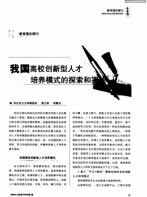 我国高校创新型人才培养模式的探索和实践