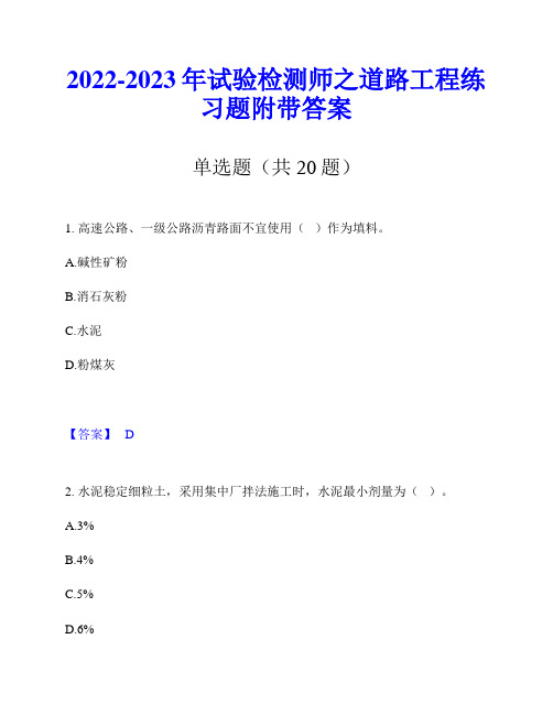 2022-2023年试验检测师之道路工程练习题附带答案