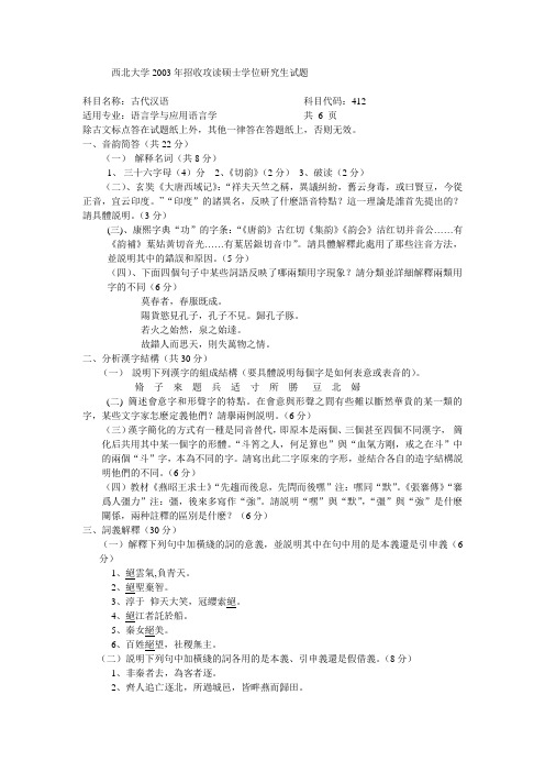 西北大学2003年招收攻读硕士学位研究生试题