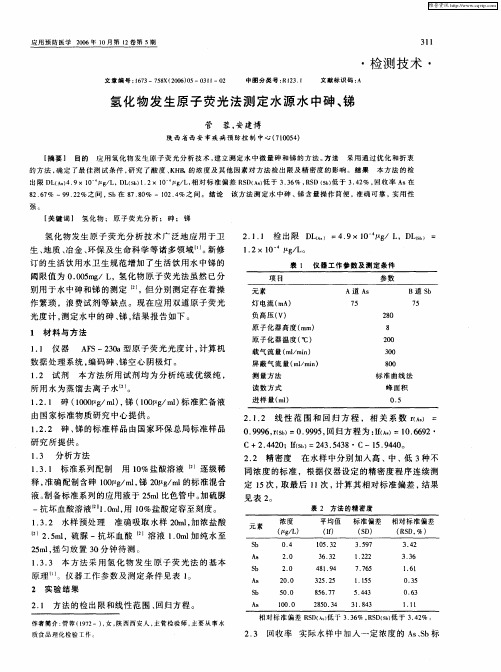 氢化物发生原子荧光法测定水源水中砷、锑