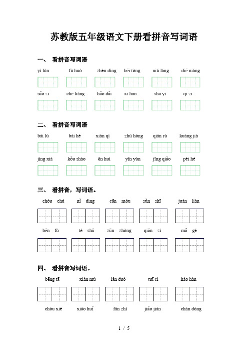 苏教版五年级语文下册看拼音写词语