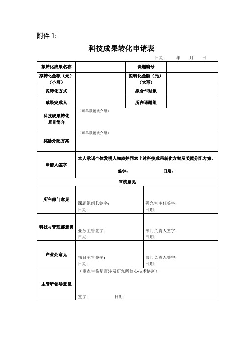 科技成果转化申请表【模板】