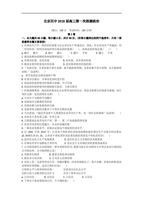 高三政治-北京四中2018届高三第一次统测政治 最新