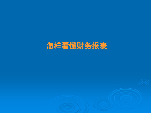 学习如何看懂财务报表课件