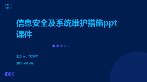 信息安全及系统维护措施ppt课件