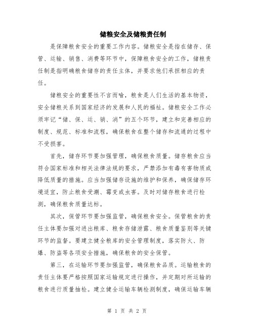 储粮安全及储粮责任制