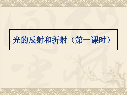 浙教版科学七年级下册  2.5 光的反射和折射(第一课时)课件