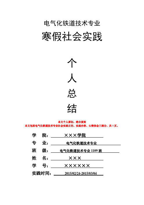 电气化铁道技术专业寒假社会实践个人总结心得体会报告