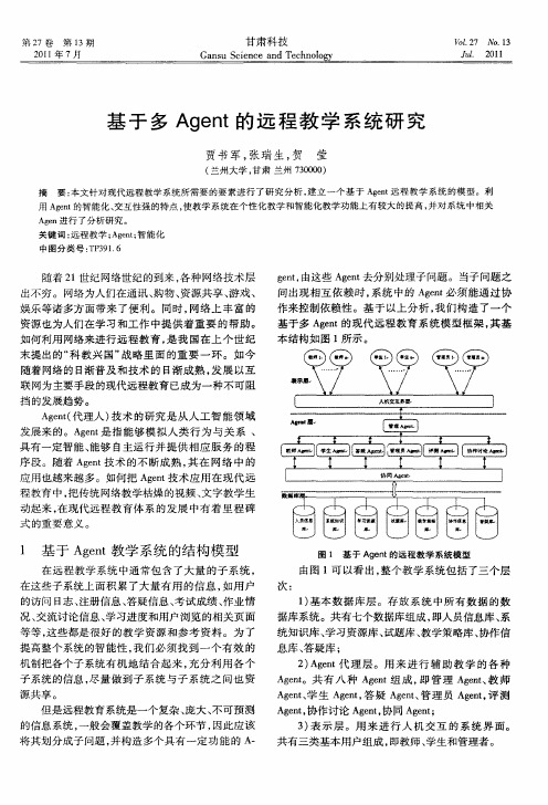 基于多Agent的远程教学系统研究