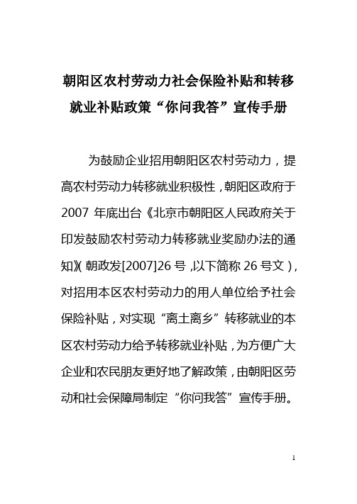 朝阳区农村劳动力社会保险补贴和转移就业补贴政策你问我答