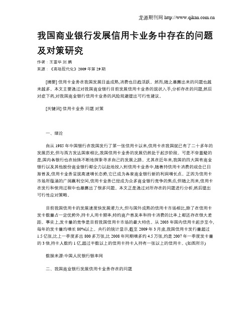 我国商业银行发展信用卡业务中存在的问题及对策研究