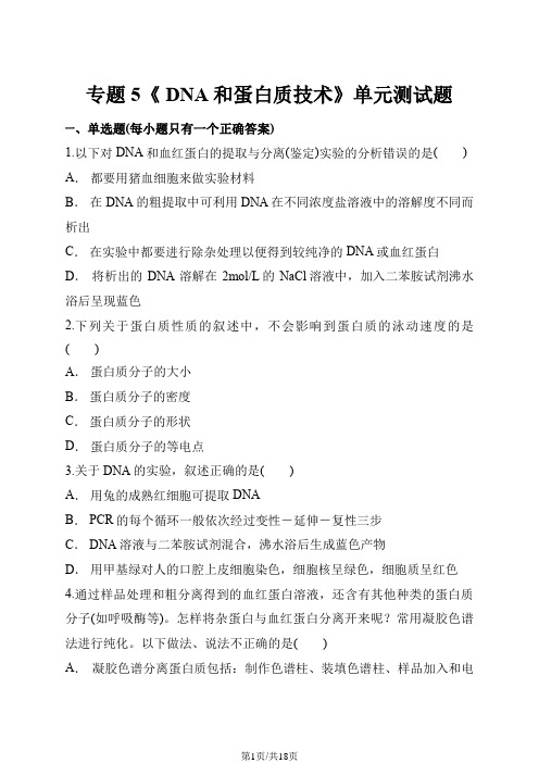 人教版高中生物选修一专题5《 DNA和蛋白质技术》单元测试题(解析版)