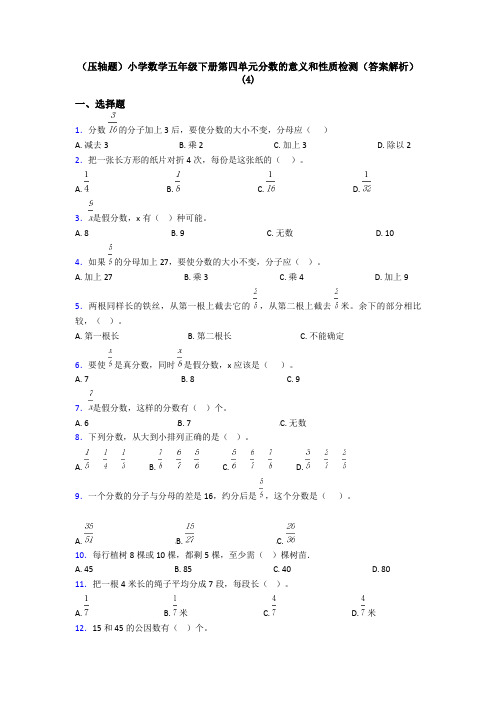 (压轴题)小学数学五年级下册第四单元分数的意义和性质检测(答案解析)(4)