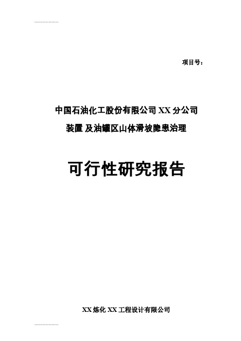 (整理)中国石油化工股份有限公司某分公司装置及油罐区山体滑坡隐患治理可行性研究报告