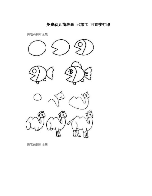 免费幼儿简笔画 已加工 可直接打印