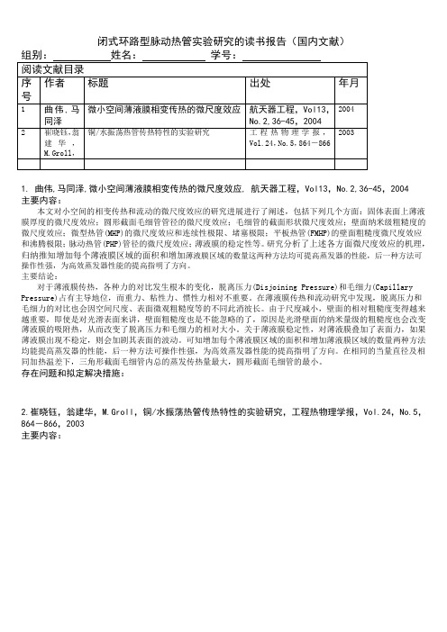 闭式环路型脉动热管实验研究的读书报告(国内文献)读书报告示意