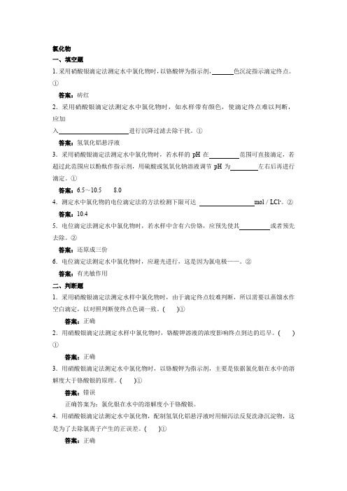 环境监测人员持证上岗考核试题及答案水和废水氯化物