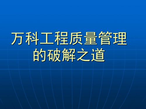 万科工程质量管理的破解之道1