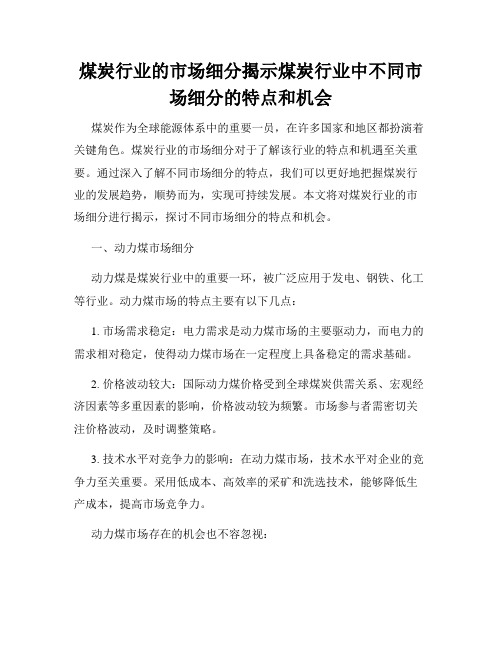 煤炭行业的市场细分揭示煤炭行业中不同市场细分的特点和机会