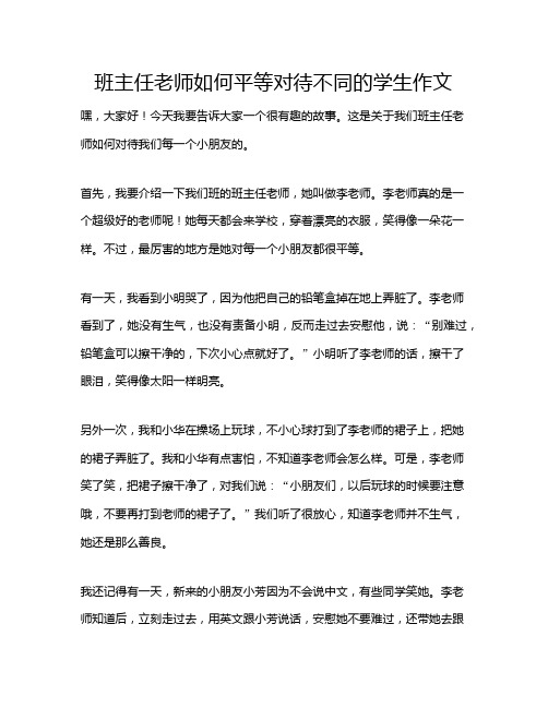 班主任老师如何平等对待不同的学生作文