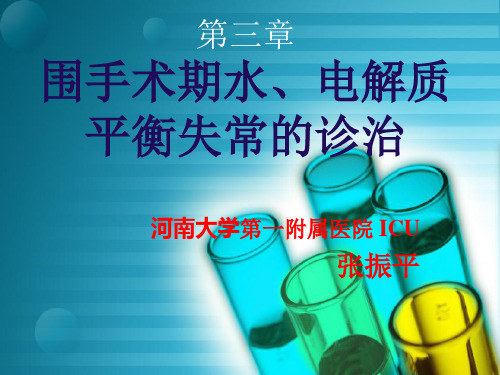 3第三章 围手术期水、电解质平衡失常的诊治