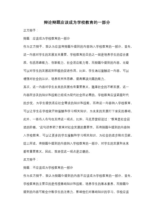 辩论辩题应该成为学校教育的一部分