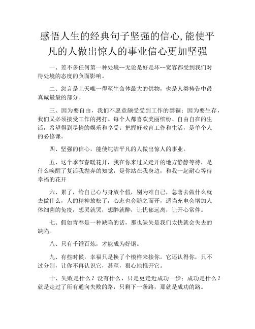 感悟人生的经典句子坚强的信心,能使平凡的人做出惊人的事业信心更加坚强