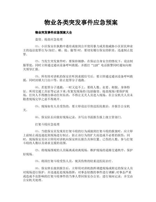 物业各类突发事件应急预案