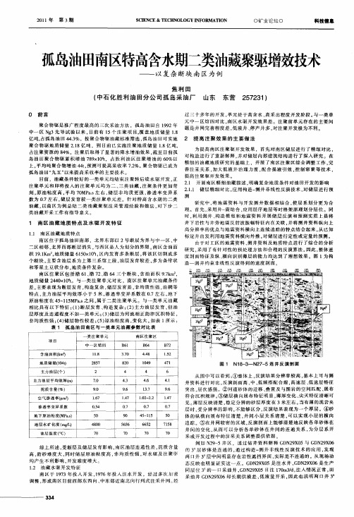 孤岛油田南区特高含水期二类油藏聚驱增效技术——以复杂断块南区为例