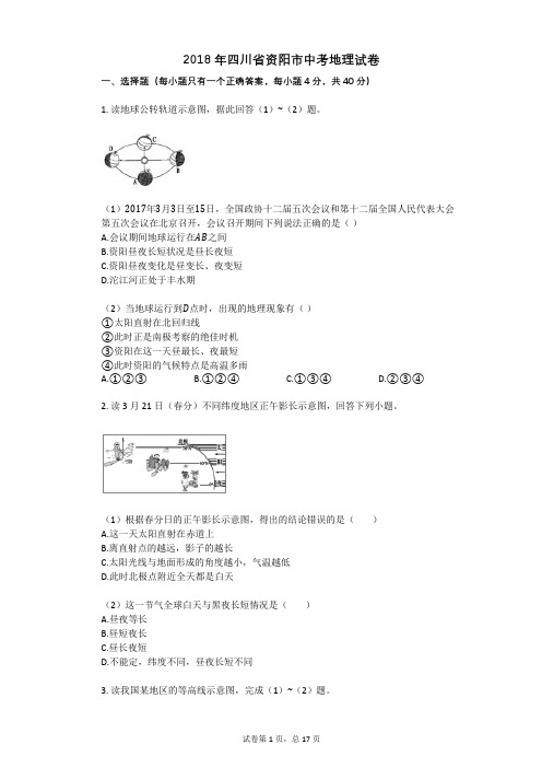 2018年四川省资阳市中考地理试卷