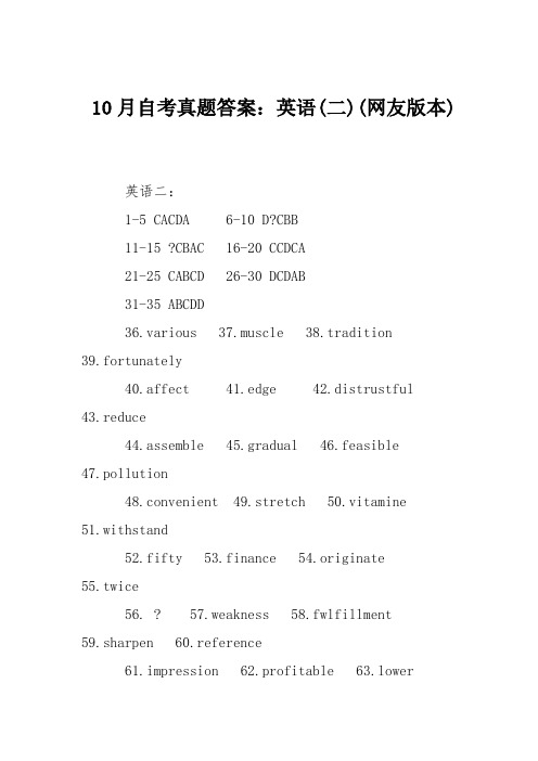 10月自考真题答案：英语(二)(网友版本)