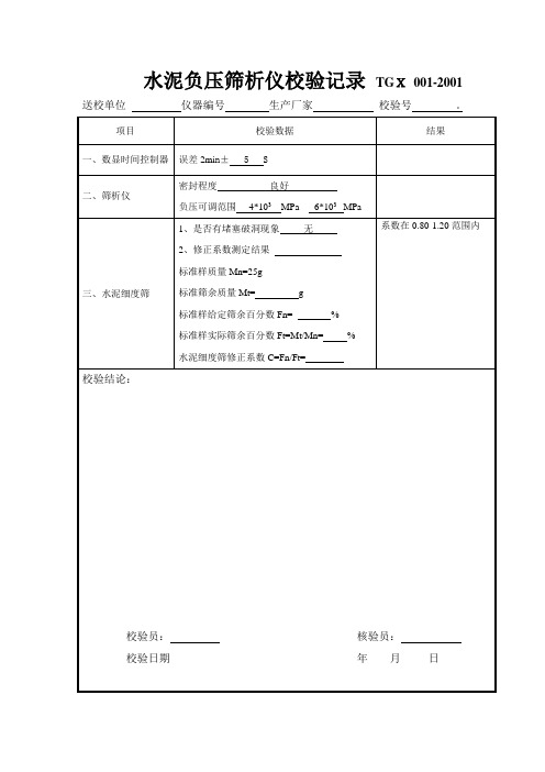 自校试验表格(带标准)