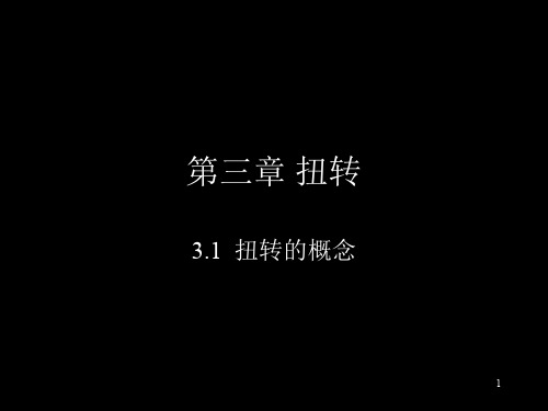 材料力学-第三章