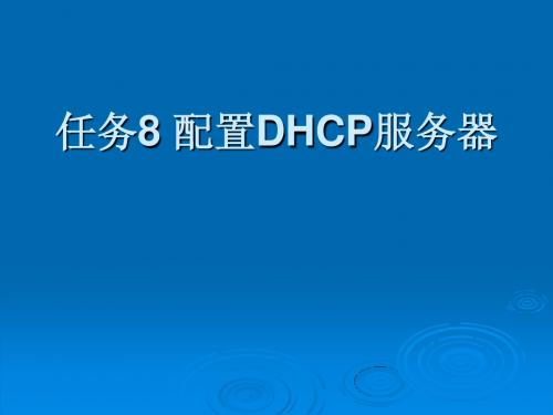 Linux网络操作系统项目化教程任务8 配置DHCP服务器简明教程PPT课件