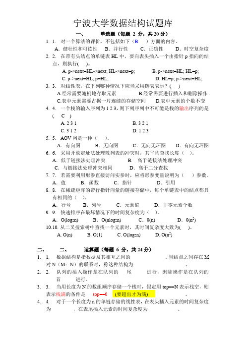 宁波大学数据结构试题库