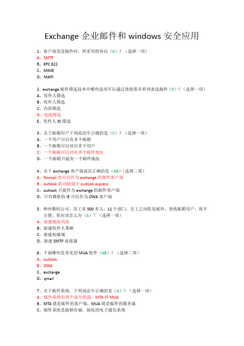 exchange企业邮件和windows安全 单科试题