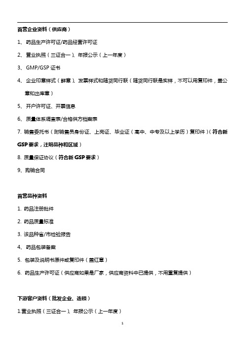 首营所需要的资料明细