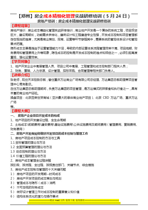 房地产培训【郑州】房企成本精细化管理实战研修培训(5月24日)