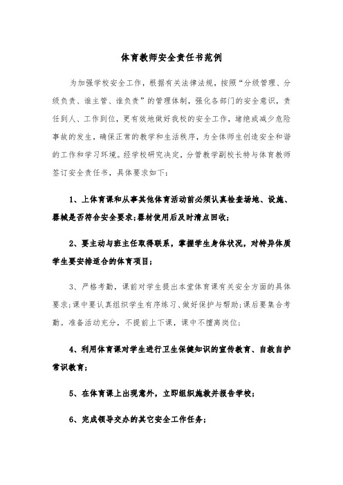 体育教师安全责任书范例（二篇）